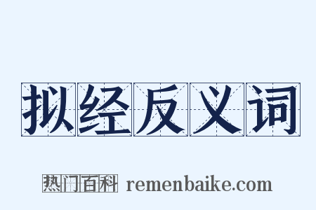 拟经反义词是什么意思的图片